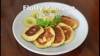 Ep 21 - How to prepare Best Fluffy Pancake 蓬松煎饼 (no Baking Soda/ Powder)