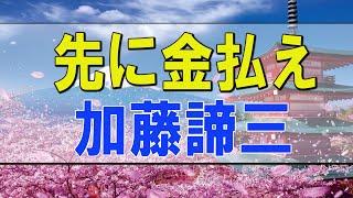 テレフォン人生相談   先に金払え 加藤諦三 中川 潤