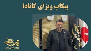 پیکاپ ویزای کانادا