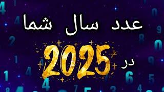 عدد سال شما در 2025 عدد تقدیری و تم سال۲۰۲۵