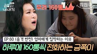 [#밥친구] (금쪽이 60회 풀버전) 초6 금쪽이가 평생 잊을 수 없는 그날의 기억! 밤마다 엄마를 괴롭히는 이유는? | 금쪽같은 내새끼 60회