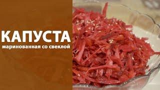 Маринованная капуста со свеклой