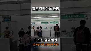 공항 3시간 전에 도착해야 하는 이유#일본여행 #다카마쓰 #오사카 #교토 #히로시마