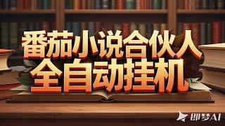 副业兼职必选项目，番茄小说合伙人全自动挂机项目，无风控单机单号日收益100+【挂机软件+使用教程分享】#教程 #项目 #游戏 #创业 #手机赚钱 #副业 #分享 #脚本 #卡密 #挂机赚钱 #全自动