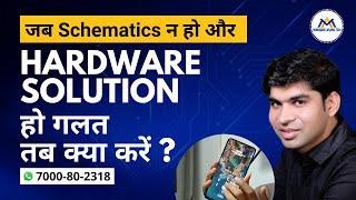 जब Schematic न हो और Hardware Solution हो गलत, तब क्या करें ? : Mobile Guru Advance Tech