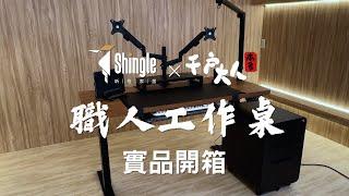 職人工作桌 實品開箱展示｜【昕格家居】職人系列 壹 匠的作業台