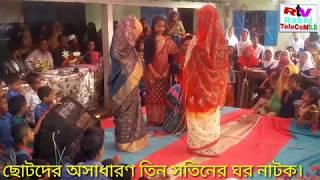 নাটক তিন সতিনের ঘর,অসাধারন একটি হাসির নাটক। RTV RABBI TELECOM B.B.