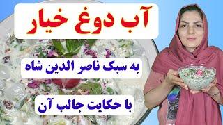 آب دوغ خیار اعلا | بسیار خوشمزه و خنک کننده | همراه با فوت خوشمزگی