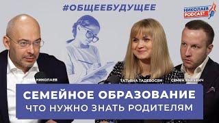 Семейное образование | Что нужно знать родителям