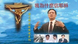 1998 远志明牧师讲道 01 - 从流亡到故乡