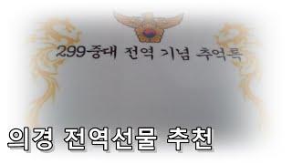 [의경] 전역 선물 추천