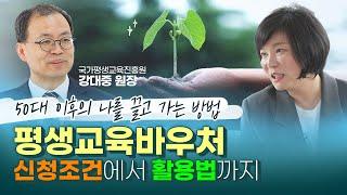 50세부터 50년, 어떻게 살건가요? 새로운직업 창업 투잡 국비지원 - 평생교육바우처 '국가평생교육진흥원' MK쇼