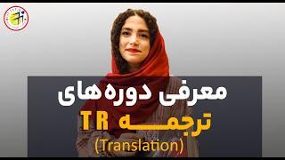 آموزش مترجمی زبان انگلیسی  در کلاس ترجمه انگلیسی سفیر چه می گذرد؟