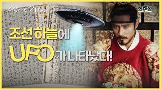 조선 하늘에 UFO가 나타났다?! ｜역사는재밌다_11