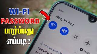 WIFI Password பார்ப்பது எப்படி? | How To See Connected WIFI Password in Android?