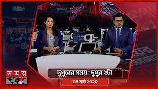 দুপুরের সময় | দুপুর ২টা | ০৪ মার্চ ২০২৫ | Somoy TV Bulletin 2pm | Latest Bangladeshi News