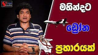 මහින්දට ඩ්‍රෝන ප්‍රහාරයක් | SUDAA STUDIO |