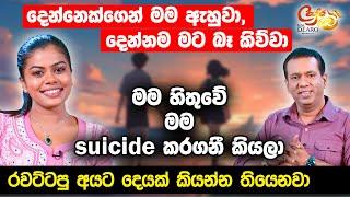 දෙන්නෙක්ගෙන් මම ඇහුවා, දෙන්නම මට බෑ කිව්වා - මම හිතුවේ මම suicide කරගනී කියලා | Cafe R with DEARO