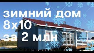 Одноэтажный дом 8х10 - рум тур и Обзор каркасного зимнего дома. Удобная планировка, румтур проекта