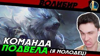 КОРМЛЮ СВОЮ КОМАНДУ! - А ОНИ... - ВОЛИБИР ЛЕС - VOLIBEAR - League of Legends - LoL