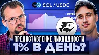 Предоставление ликвидности, многолетний опыт. Сколько можно заработать на фарминге LP? SOL USDC