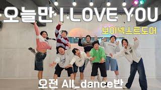 [ K-POP Dance ] 보이넥스트도어 - '오늘만 I LOVE YOU' | CoverDance | Mirrored | 오전All_dance반*월화목금am10시