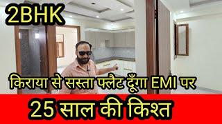 किराया से सस्ता फ्लैट | flat in Delhi NCR | 2bhk flat in Noida | flat in Noida for sale | 2bhk flat