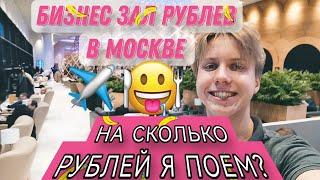 ⁉️СКОЛЬКО Я СМОГУ СЪЕСТЬ В БИЗНЕС ЗАЛЕ РУБЛЕВ МОСКВА, ШЕРЕМЕТЬЕВО️