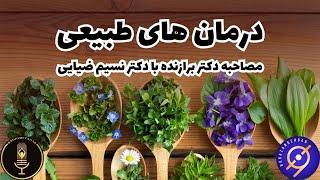 درمان های طبیعی : مصاحبه دکتر برازنده با دکتر نسیم ضیایی