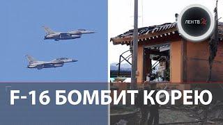 8 бомб для корейской деревни | F-16 Южной Кореи промахнулись мимо полигона