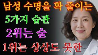 남성의 수명을 단축시키는 5가지 습관. 2위는 음주, 1위는 충격적인 / 교훈 / 철학 / 노인의 지혜 / 노년의 삶