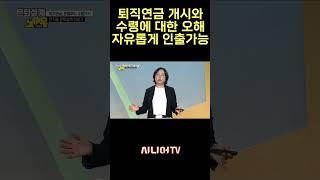 퇴직연금 수령에 대한 오해! 자유롭게 인출 가능?! #퇴직연금 #퇴직금 #퇴직준비
