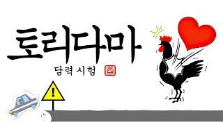 스위치 토리다마 -담력 시험- / Switch TORIDAMA: Brave Challenge / 스위치 미니 게임 모음 / 스위치 파티 게임