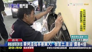 【TVBS】汽車烤漆眉角！　「材料、工法細緻度」是關鍵