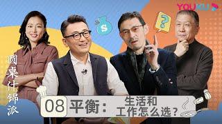 【圆桌什锦派】EP8 平衡：生活和工作怎么选？ | 窦文涛 | 优酷纪实 YOUKU DOCUMENTARY