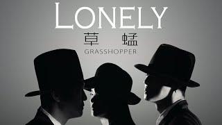 Grasshopper 草蜢 - Lonely【字幕歌詞】Cantonese Jyutping Lyrics I 1991年《You Are Everything》專輯。