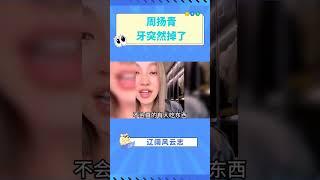 罗志祥前女友周扬青牙突然掉了# 周扬青 # 周扬青牙掉了