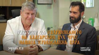 Разговор за съхраняването на българския дух чрез нашата православна вяра с проф. д-р. Иван Гаврилов