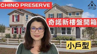 加利福尼亚州奇诺岗新住宅，2024 年 | 加利福尼亚州奇诺的新家 | 奇诺岗房地产 |【雪莉看房】奇諾全新獨立屋樓盤-小户型| 奇诺岗加州之旅 |奇诺加州之家 | Shelly in LA雪莉在美國