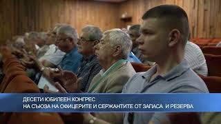 Десети юбилеен конгрес на Съюза на офицерите и сержантите от запаса и резерва