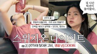 스위치온다이어트 VLOG 3주차 : 명절 고비있었지만 요요없이 5키로 감량 성공 ! 4주차 계획은 ?