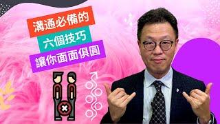 【溝通技巧】溝通必備的六個技巧｜學懂溝通技巧感情一定好｜溝通更重要於工作能力