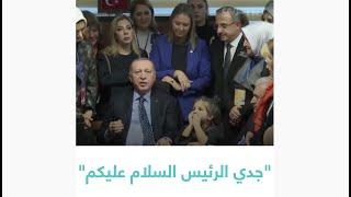 حوار بين طفلة والرئيس أردوغان