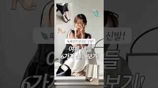 패션의 완성은 신발 여름샌들 6개 신어볼게요 #shorts #여름신발 #여름샌들
