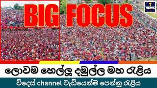 ලෝකයම හොල්ලපු දඹුල්ල Npp රැළිය  #ජනපතිත් SUPRISE කරපු හැටි #highlights