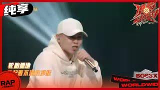 【ListenUp】Wiz_H张子豪《重启（Restart）》 八英里全国总冠军凶狠炸场！《说唱听我的2》 Rap Star S2 EP1丨MangoTV