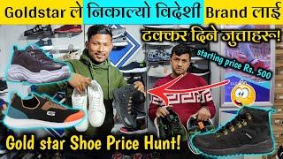 गोल्डस्टारले निकाल्यो दामी जुत्ताहरुNew Goldstar Shoes Price in Nepal|Price Hunt -1|Goldstar Shoes