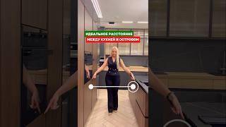 Этот момент многие игнорируют, а зря, расстояния играют важнейшую роль! #кухни #дизайнинтерьера
