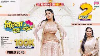 DILWA ME SAMA GAILA #Priyanka Singh #Mahi Shrivastava | दिलवा में समा गईला | #Bhojpuri #Song 2024