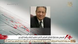 نشرة التاسعة | الرئيس السيسي يصدر قرار بتشكيل الهيئة الوطنية للإعلام برئاسة حسين زين
